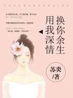 用我深情，換你余生