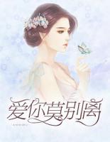 愛你莫?jiǎng)e離