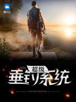 超級垂釣系統(tǒng)