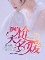 錯寵天價名媛