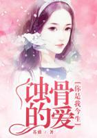 你是我今生蝕骨的愛