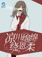 涼川綿綿繞恩柔
