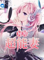 異界超能妻