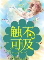 觸不可及
