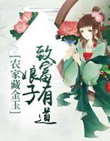 農(nóng)家藏金玉：娘子致富有道