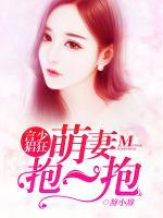 言少猖狂：萌妻，抱一抱