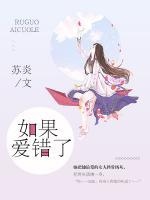 如果愛錯了