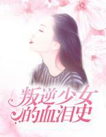 叛逆少女的血淚史
