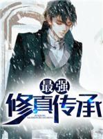 最強(qiáng)修真?zhèn)鞒?>
                    <a href=