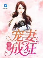 首席寵妻成狂