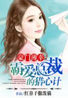 豪門薄幸，霸愛總裁的獵心計(jì)
