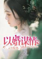 以婚謀情