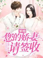 爹地，您的嬌妻請(qǐng)簽收