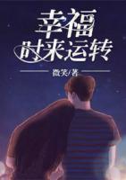 幸福時(shí)來運(yùn)轉(zhuǎn)