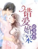 錯(cuò)愛(ài)婚深：嬌妻難追