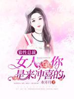 狼性總裁：女人，你是來沖喜的