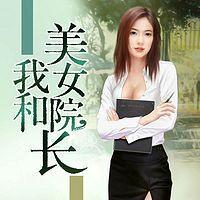 我和美女院長