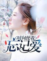 時(shí)間使我忘記愛