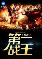 都市第一戰(zhàn)王