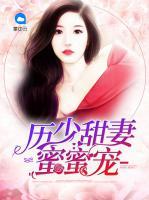 歷少甜妻蜜蜜寵