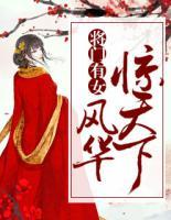 將門有女：風華驚天下