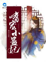 嗜寵小蠱妃