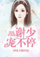 情深不及你：謝少寵不停