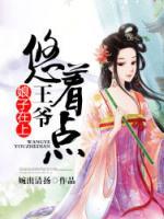 娘子在上：王爺，悠著點(diǎn)