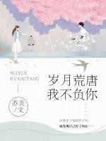 歲月荒唐，我不負你