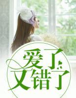 愛(ài)了又錯(cuò)了