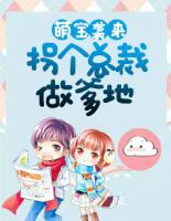 萌寶襲來：拐個(gè)總裁做爹地