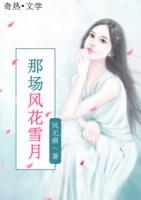 那場風花雪月