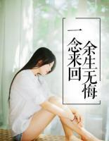 一念來回，余生無悔