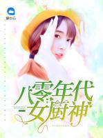 八零年代女廚神