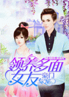 豪門專寵，領(lǐng)養(yǎng)多面女友