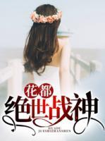 花都絕世戰(zhàn)神