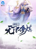 神印之無限修煉