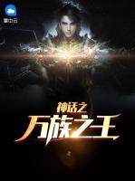 神話之萬族之王
