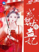 惑世蠱妃傳