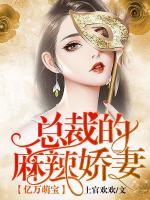 億萬(wàn)萌寶：總裁的麻辣嬌妻