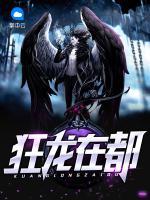 狂龍在都