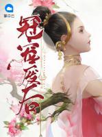 冠寵廢后