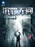 沉罪無(wú)間