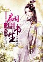 一品妙探，翩翩書生入甕來