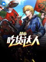 都市吃貨達(dá)人