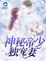 神秘帝少獨寵妻