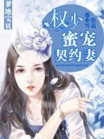 爹地寶貝：權(quán)少蜜寵契約妻
