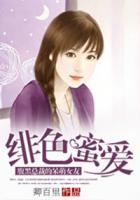 緋色蜜愛，腹黑總裁的呆萌女友