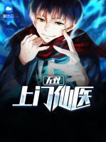 無(wú)雙上門仙醫(yī)