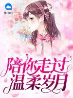 陪你走過(guò)溫柔歲月